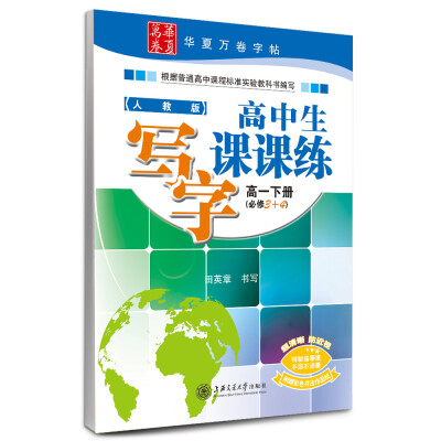 

华夏万卷字帖·高中生写字课课练：高一下册（人教版 必修3+4）