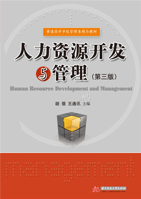 

人力资源开发与管理（第三版）