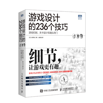 

游戏设计的236个技巧 游戏机制 关卡设计和镜头窍门