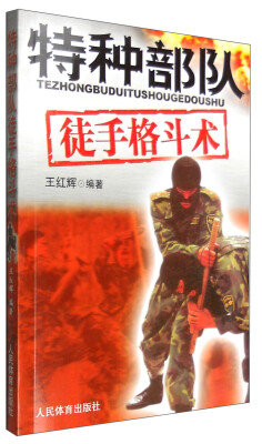 

特种部队徒手格斗术