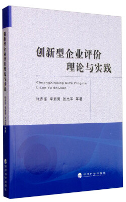 

创新型企业评价理论与实践