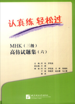 

认真练 轻松过：MHK（三级）高仿试题集（六 附光盘）