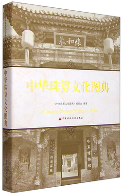 

中华珠算文化图典
