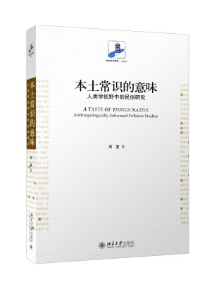 

本土常识的意味：人类学视野中的民俗研究