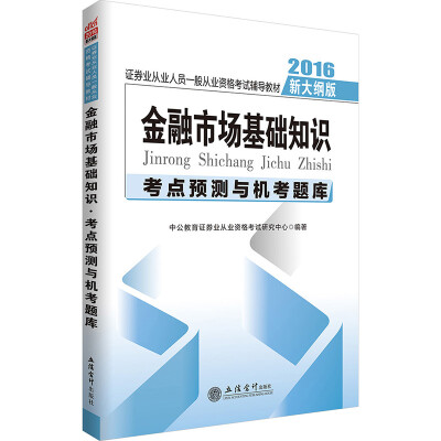 

中公版·2016证券业从业人员一般从业资格考试辅导教材金融市场基础知识考点预测与机考题库新大纲版