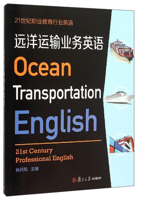 

远洋运输业务英语（附光盘）