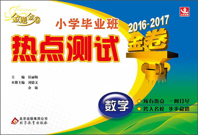 

2016-2017 金题金卷 小学毕业班 热点测试金卷：数学