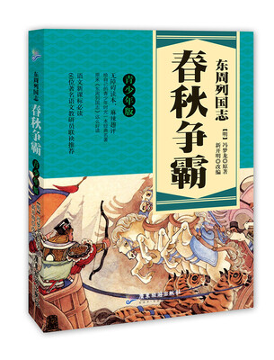 

东周列国志 春秋争霸 青少年版