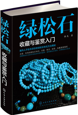 

绿松石收藏与鉴赏入门