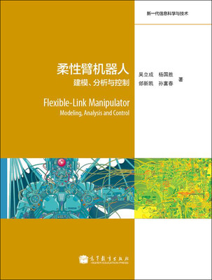 

柔性臂机器人建模、分析与控制
