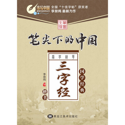 

硬笔书法系列丛书 笔尖下的中国·蒙学精华：三字经（楷书）