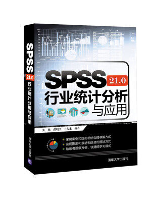 

SPSS 21.0行业统计分析与应用