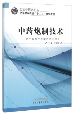 

中药炮制技术（供中药和中药制药专业用）