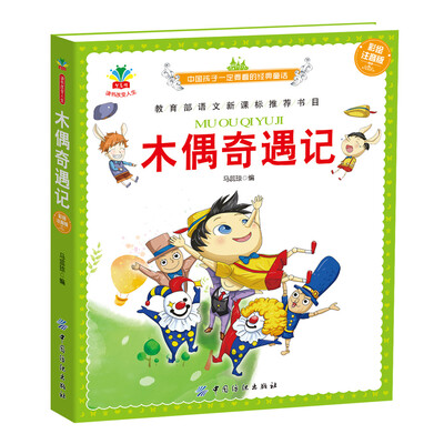 

木偶奇遇记