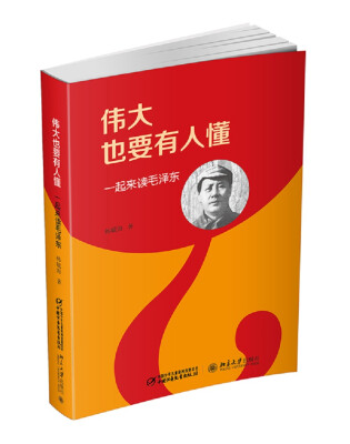 

伟大也要有人懂 一起来读毛泽东（平装版）（2016中国好书）