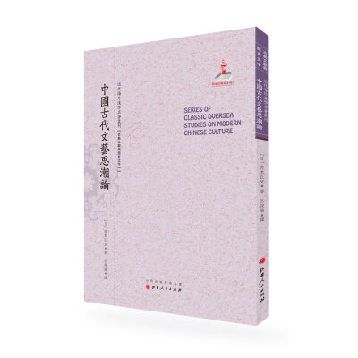 

中国古代文艺思潮论/近代海外汉学名著丛刊·古典文献与语言文字