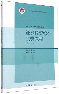 

证券投资综合实验教程（第二版）