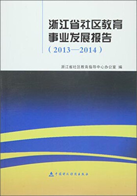 

浙江省社区教育事业发展报告（2013-2014）