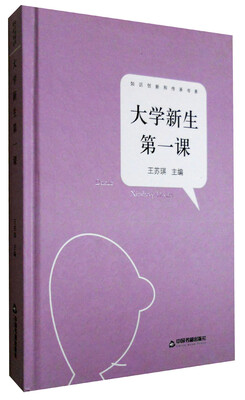 

知识创新和传承书系：大学新生第一课
