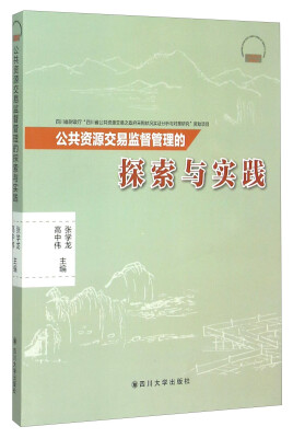 

公共资源交易监督管理的探索与实践