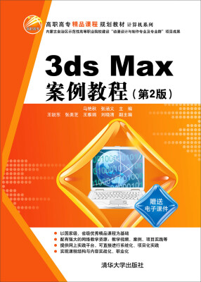 

3ds Max 案例教程（第2版）/高职高专精品课程规划教材·计算机系列