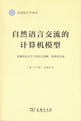 

自然语言交流的计算机模型：数据库语义学下的语言理解、推理和生成/应用语言学译丛