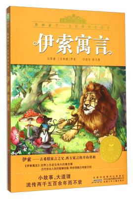 

伊索寓言（注音美绘版）/小树苗经典文库·影响孩子一生的经典名著书