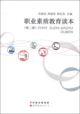 

职业素质教育读本（第二册）