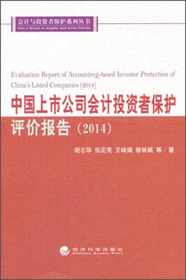 

中国上市公司会计投资者保护评价报告（2014）