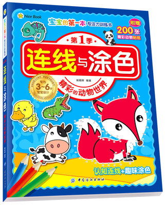 

宝宝的第一本专注力训练书·第1季·连线与涂色·精彩的动物世界