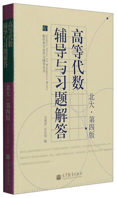 

高等代数辅导与习题解答（北大 第4版）