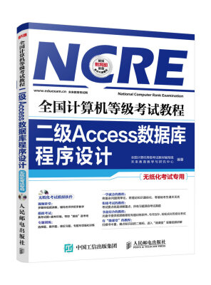 

二级Access数据库程序设计（无纸化考试专用 附光盘）/全国计算机等级考试教程