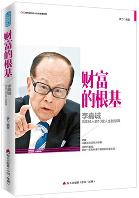 

财富的根基李嘉诚给年轻人的10堂人生智慧课/CEO给轻人的人生经营课系列