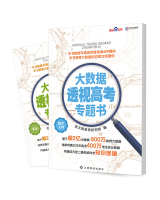 

大数据透视高考专题书·百度文库出品文科数学 英语