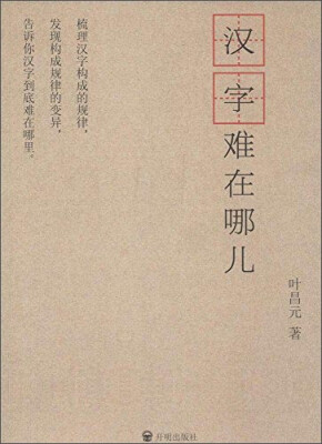 

汉字难在哪儿