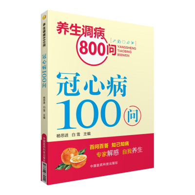 

养生调病800问：冠心病100问