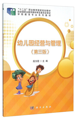 

幼儿园经营与管理（第3版）