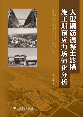 

大型钢筋混凝土渡槽施工期预应力场演化分析
