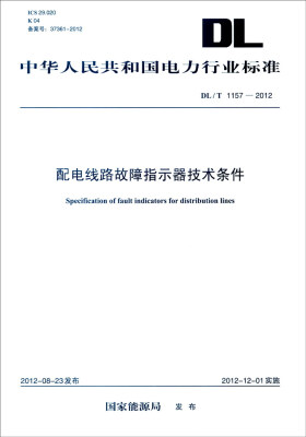 

中华人民共和国电力行业标准（DL/T 1157-2012）：配电线路故障指示器技术条件