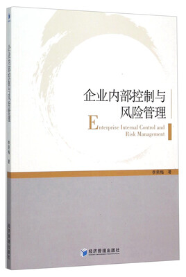 

企业内部控制与风险管理