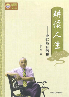 

耕读人生 全仁经自选集