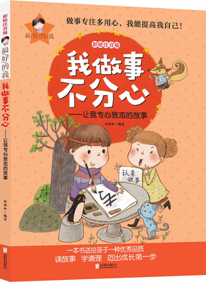 

最好的我彩绘注音版 我做事不分心 让我专心致志的故事