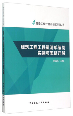 

建设工程计量计价实训丛书：建筑工程工程量清单编制实例与表格详解