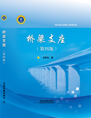 

桥梁支座（第四版）