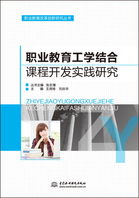 

职业教育工学结合课程开发实践研究
