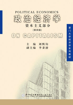 

政治经济学资本主义部分第四版