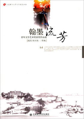 

大连理工大学文化建设丛书·翰墨流芳：青年文学艺术奖获奖作品选