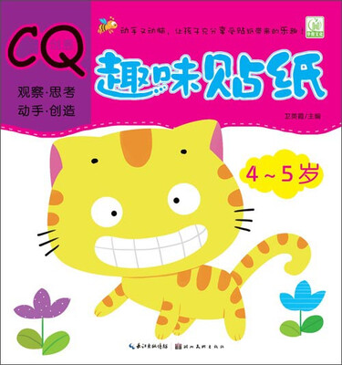 

创意CQ趣味贴纸4-5岁