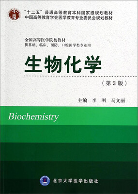 

生物化学供基础、临床、预防、口腔医学类专业用第3版/全国高等医学院校教材