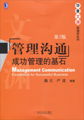 

华章文渊·管理学系列·管理沟通：成功管理的基石（第3版）